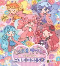 숲의 요정 페어리루 스티커 미니북. 2